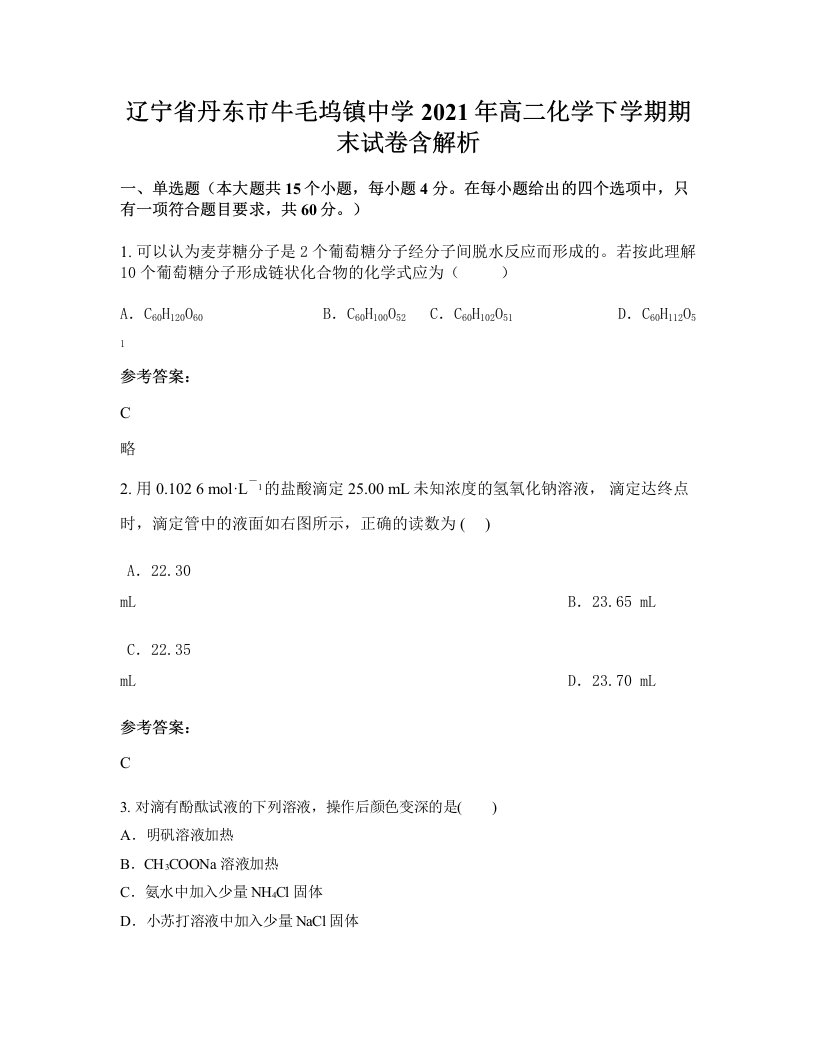 辽宁省丹东市牛毛坞镇中学2021年高二化学下学期期末试卷含解析