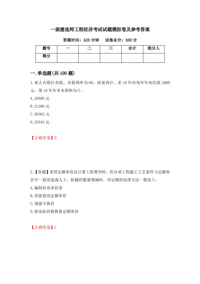 一级建造师工程经济考试试题模拟卷及参考答案第99卷