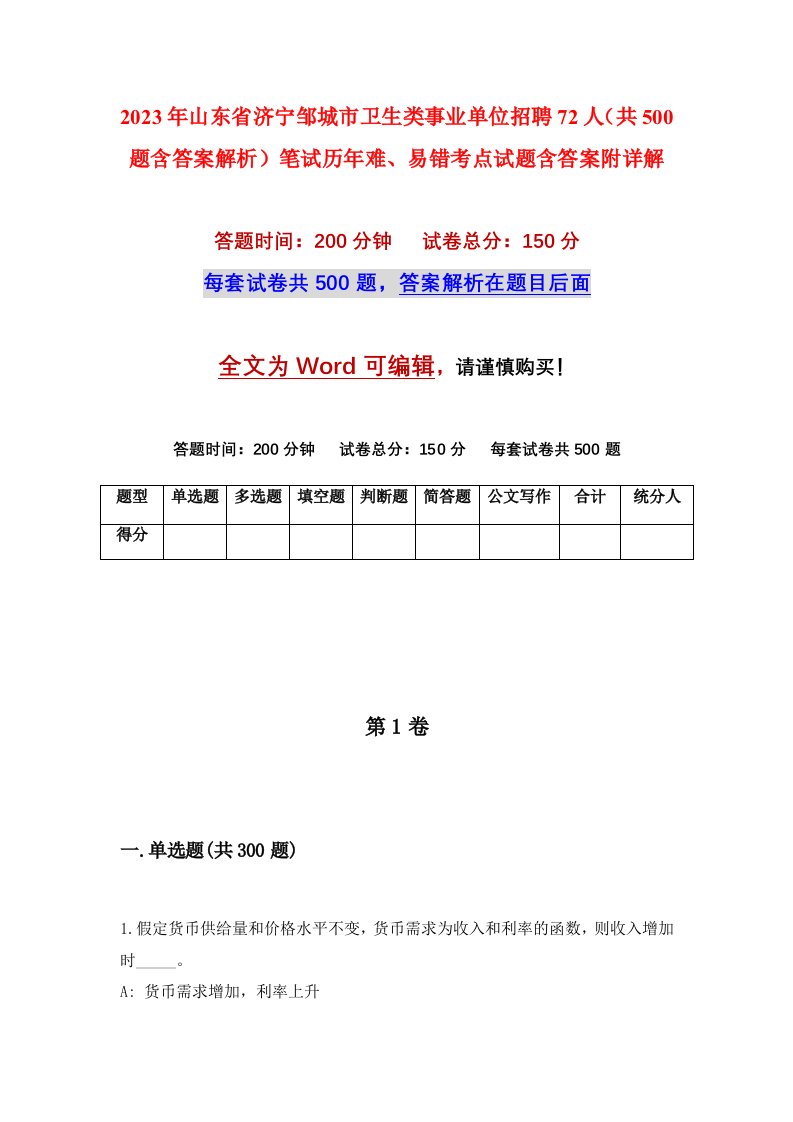 2023年山东省济宁邹城市卫生类事业单位招聘72人共500题含答案解析笔试历年难易错考点试题含答案附详解