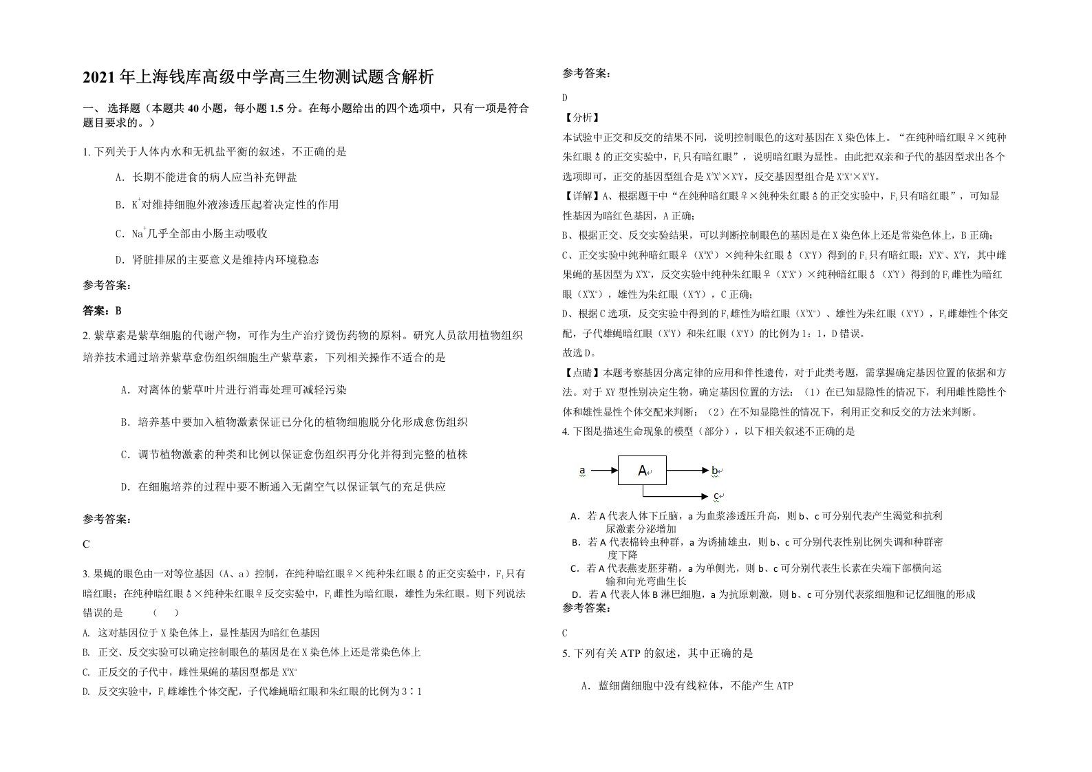 2021年上海钱库高级中学高三生物测试题含解析