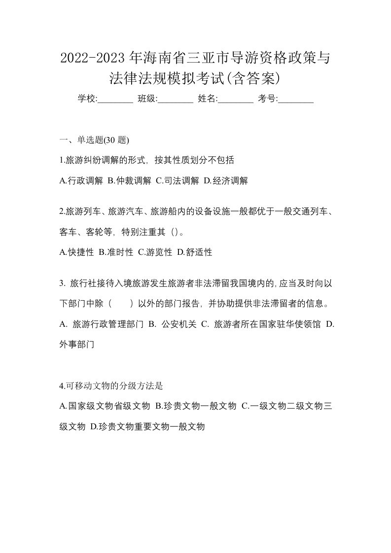 2022-2023年海南省三亚市导游资格政策与法律法规模拟考试含答案