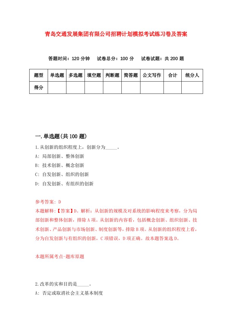 青岛交通发展集团有限公司招聘计划模拟考试练习卷及答案第5版