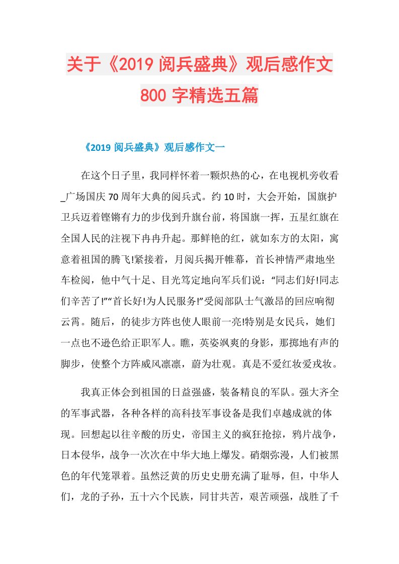 关于《阅兵盛典》观后感作文800字精选五篇