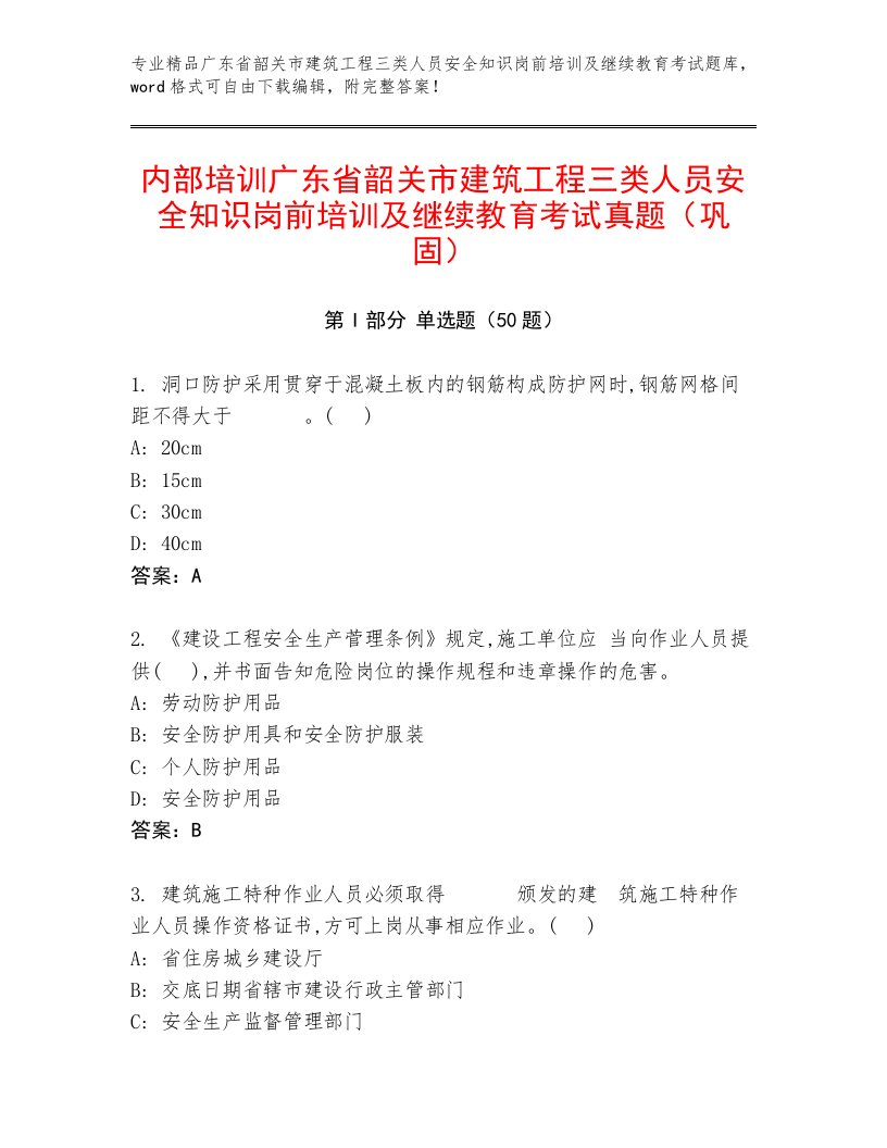 内部培训广东省韶关市建筑工程三类人员安全知识岗前培训及继续教育考试真题（巩固）