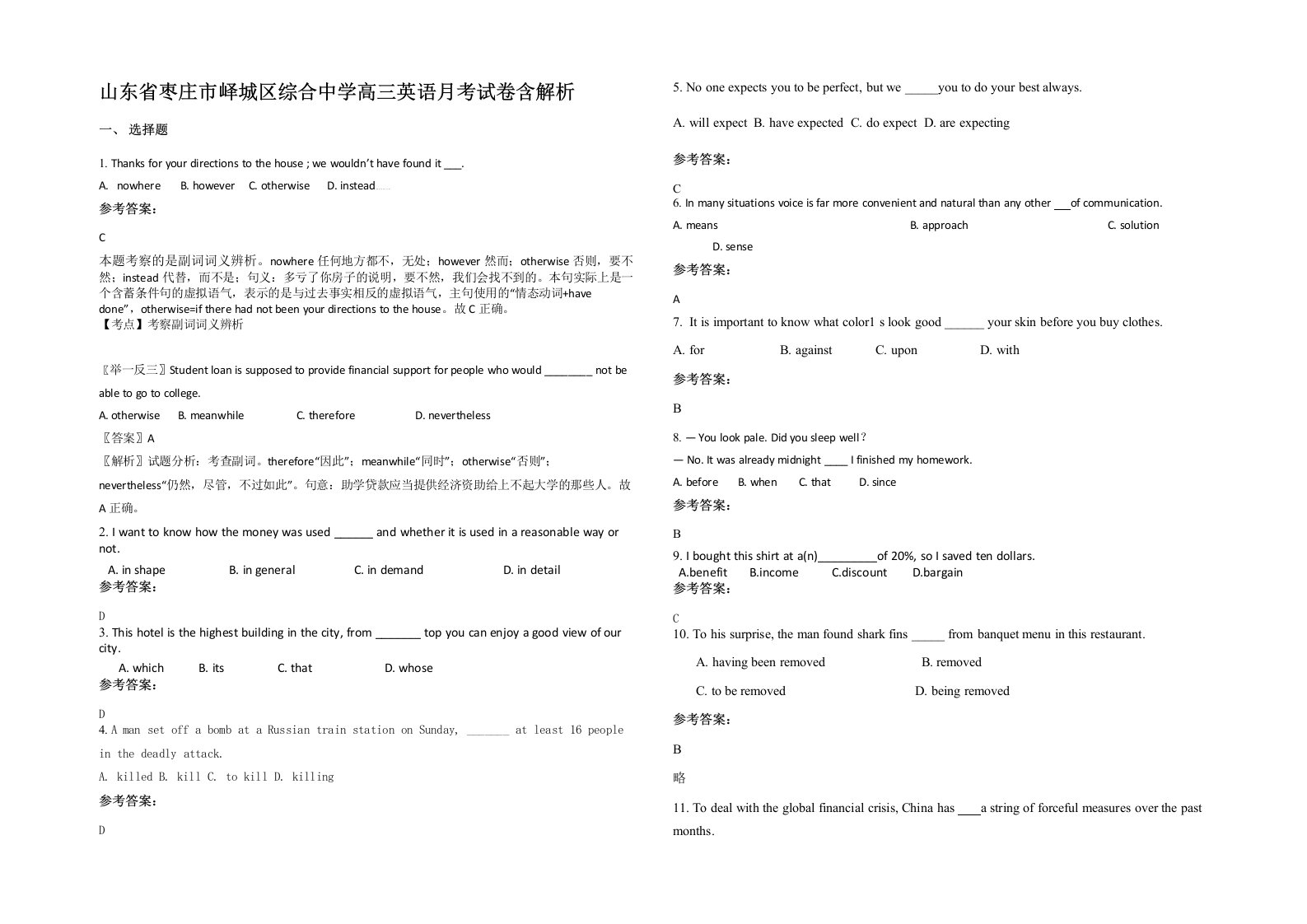 山东省枣庄市峄城区综合中学高三英语月考试卷含解析