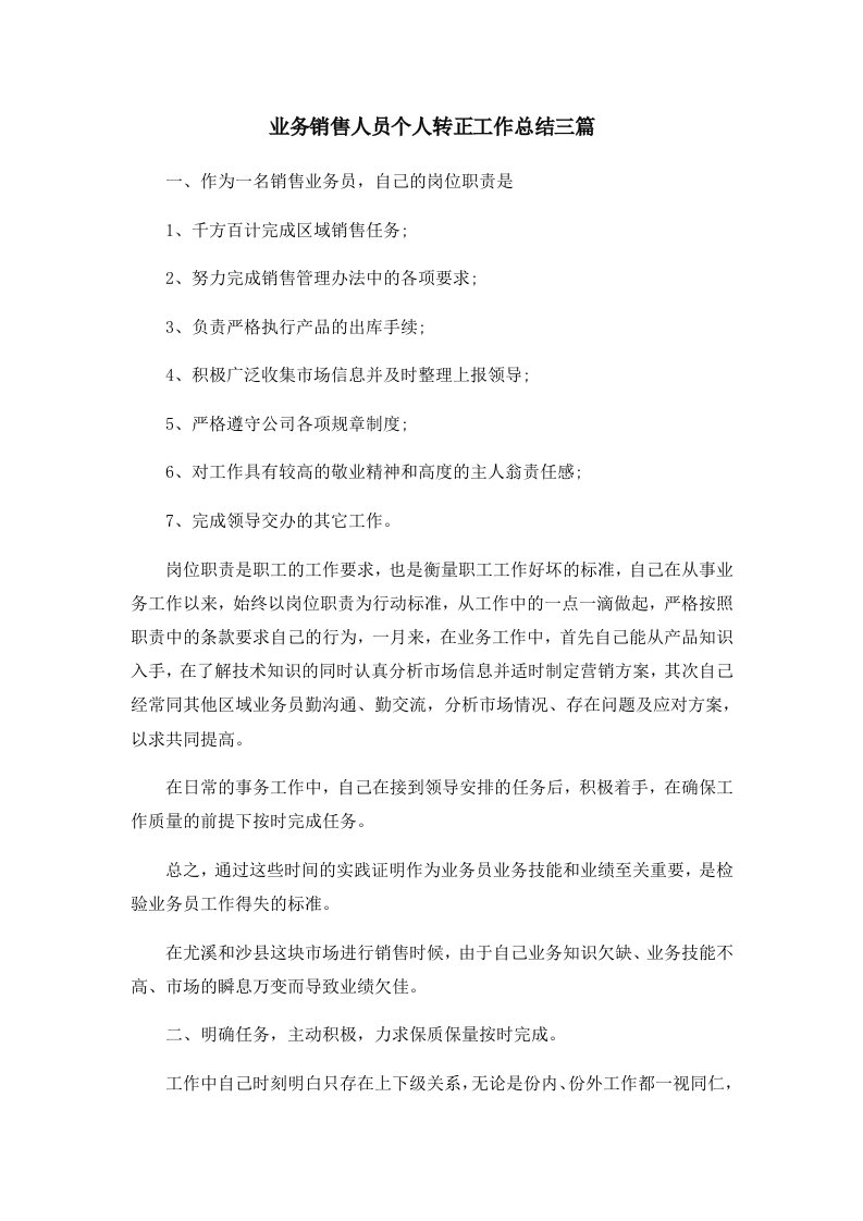 工作总结业务销售人员个人转正工作总结三篇