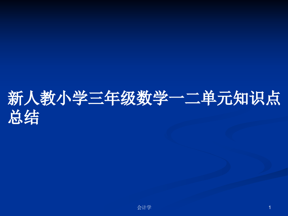 新人教小学三年级数学一二单元知识点总结学习课件