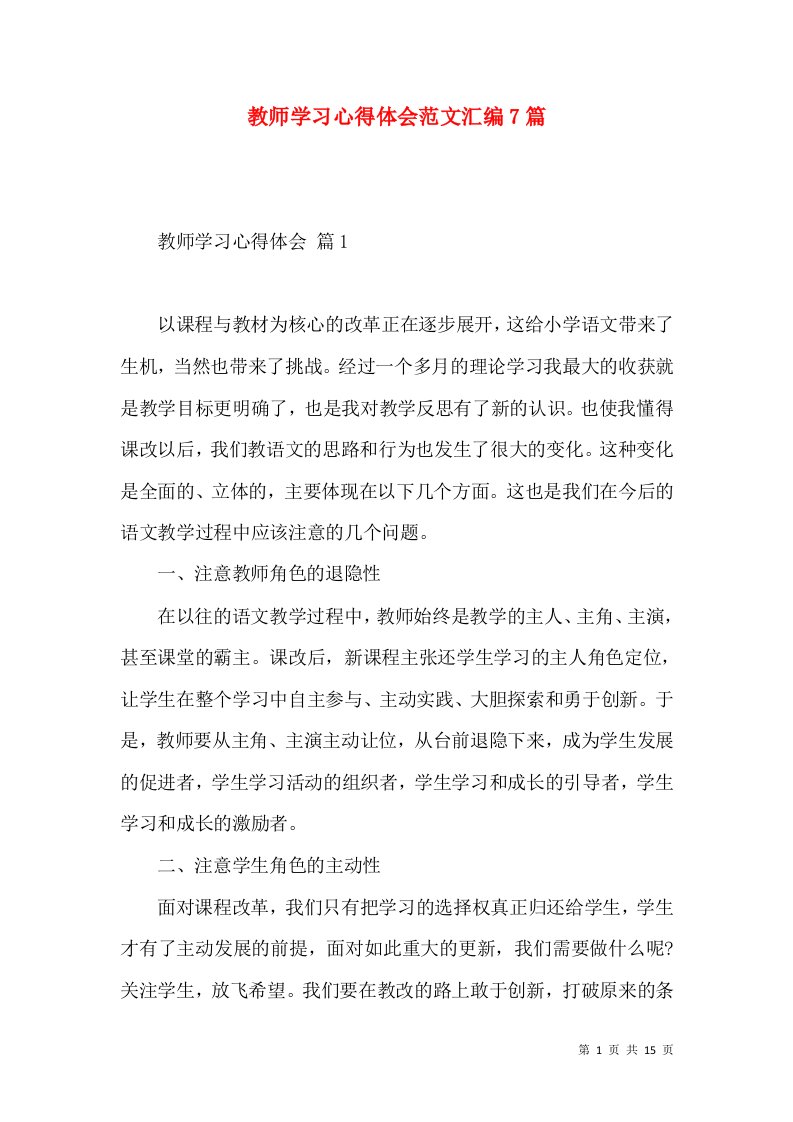 教师学习心得体会范文汇编7篇