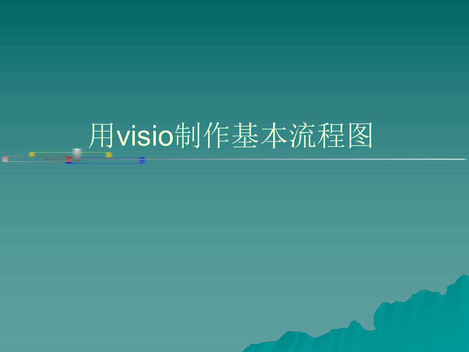 [精选]visio流程图制作详解