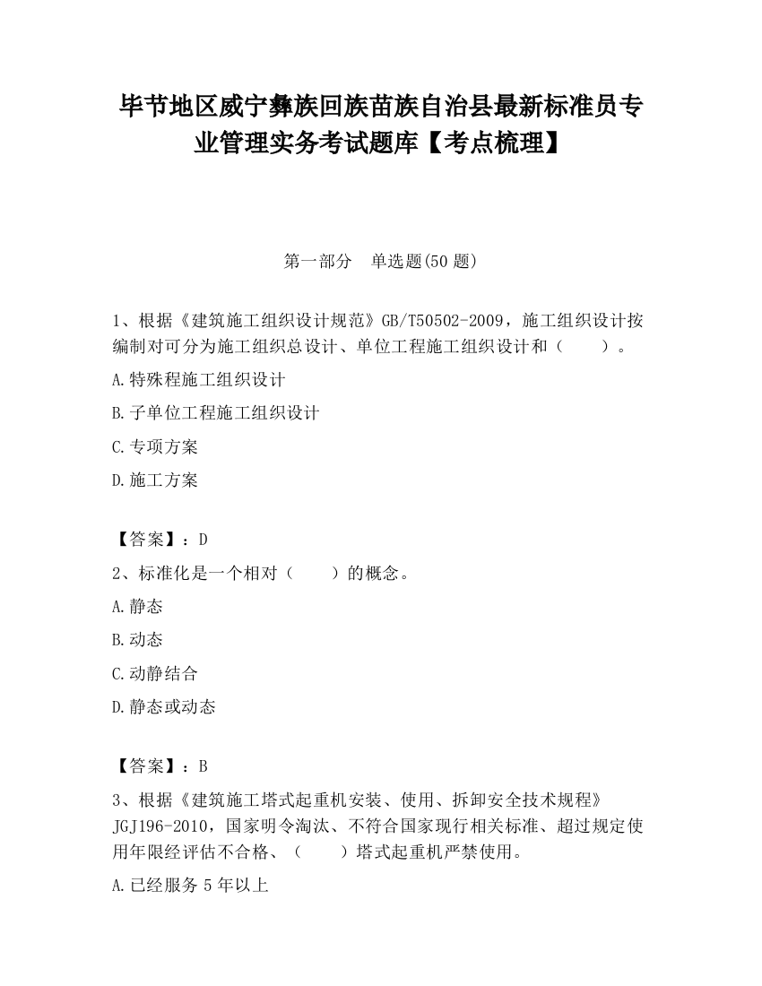 毕节地区威宁彝族回族苗族自治县最新标准员专业管理实务考试题库【考点梳理】