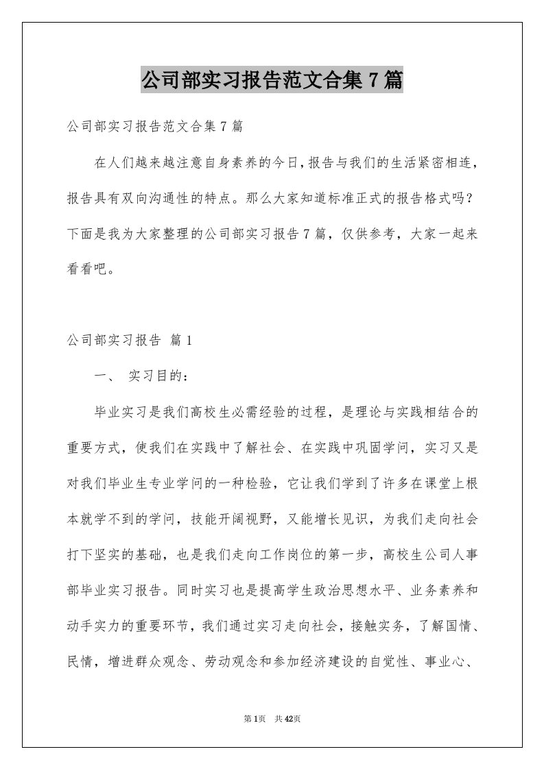 公司部实习报告范文合集7篇