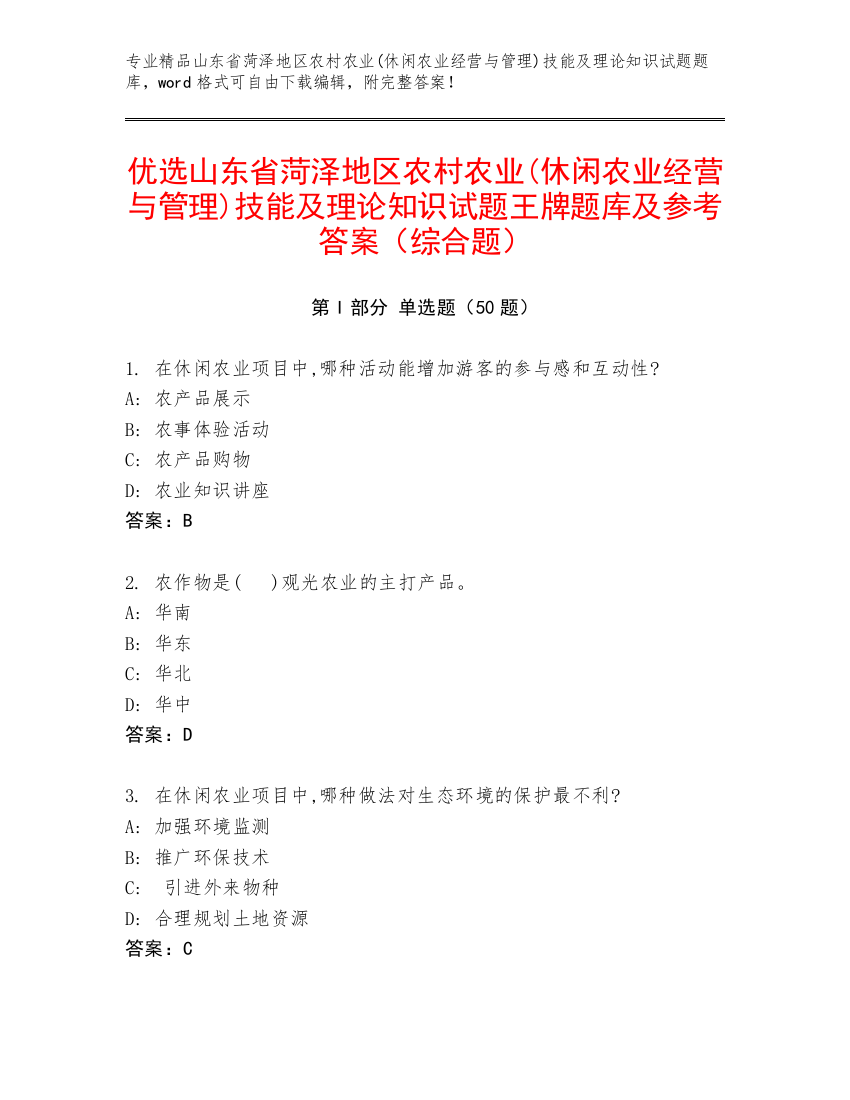 优选山东省菏泽地区农村农业(休闲农业经营与管理)技能及理论知识试题王牌题库及参考答案（综合题）