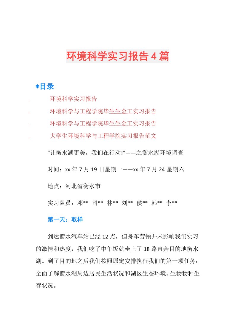 环境科学实习报告4篇