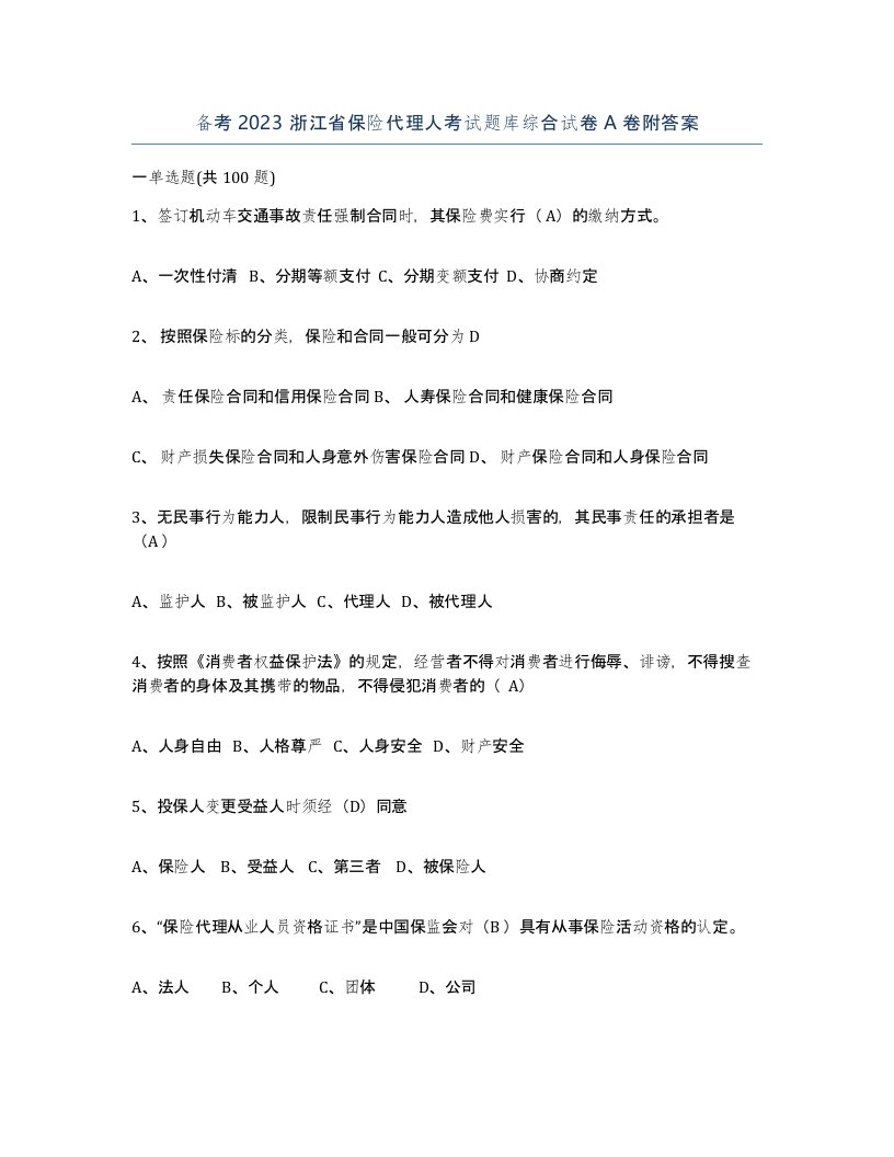 备考2023浙江省保险代理人考试题库综合试卷A卷附答案