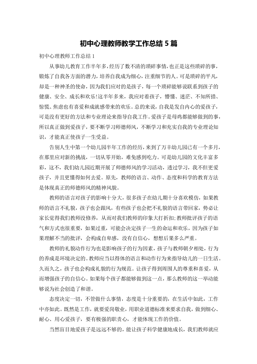 初中心理教师教学工作总结5篇