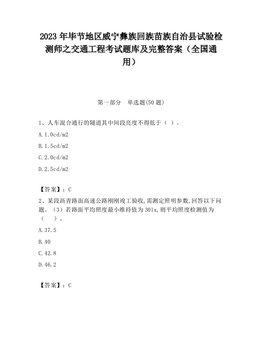 2023年毕节地区威宁彝族回族苗族自治县试验检测师之交通工程考试题库及完整答案（全国通用）