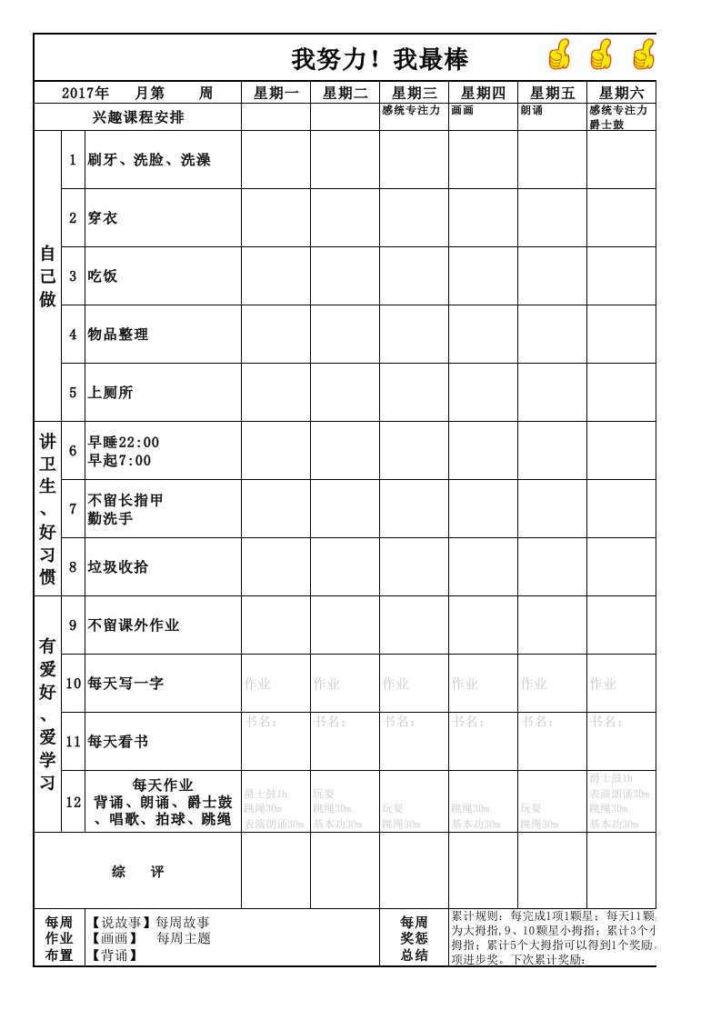 自制儿童成长自律表