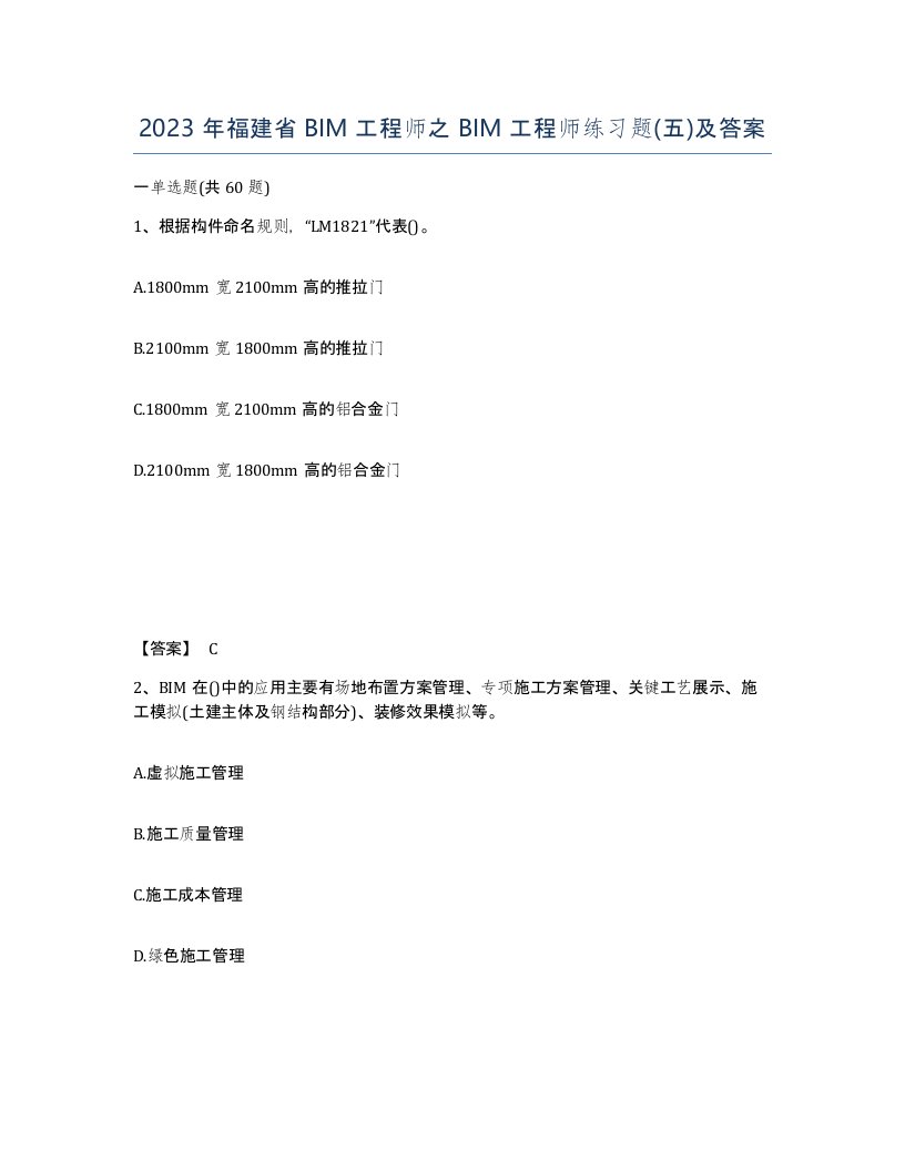 2023年福建省BIM工程师之BIM工程师练习题五及答案