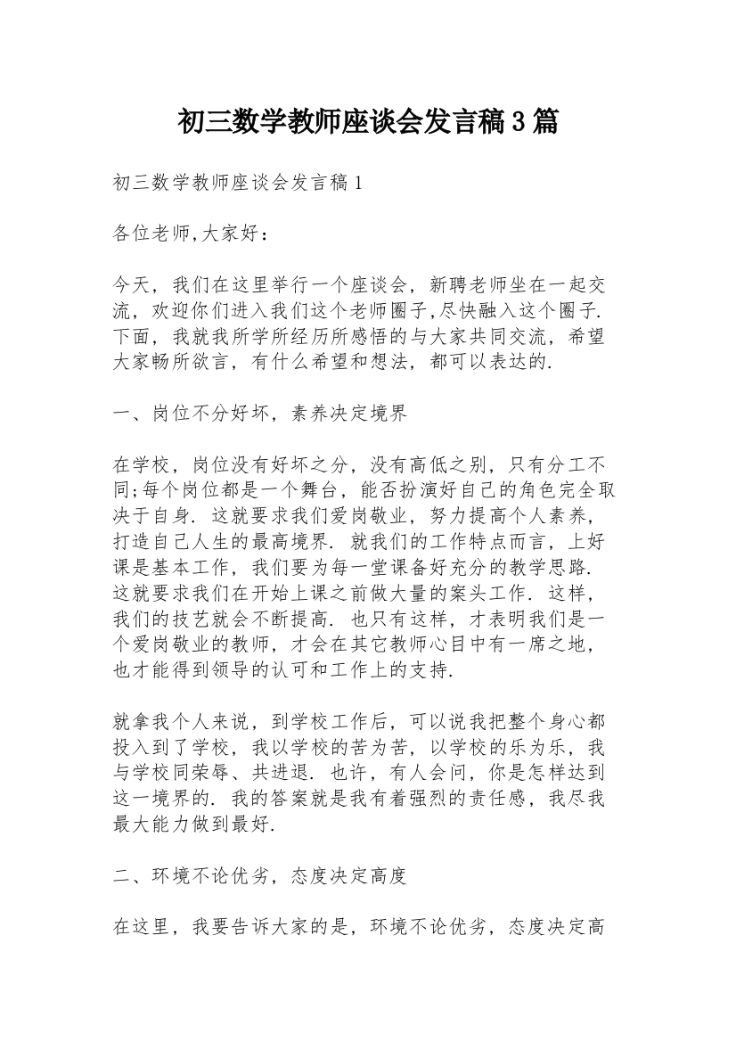 初三数学教师座谈会发言稿3篇