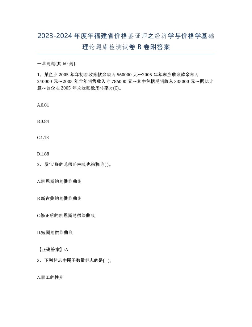 2023-2024年度年福建省价格鉴证师之经济学与价格学基础理论题库检测试卷B卷附答案