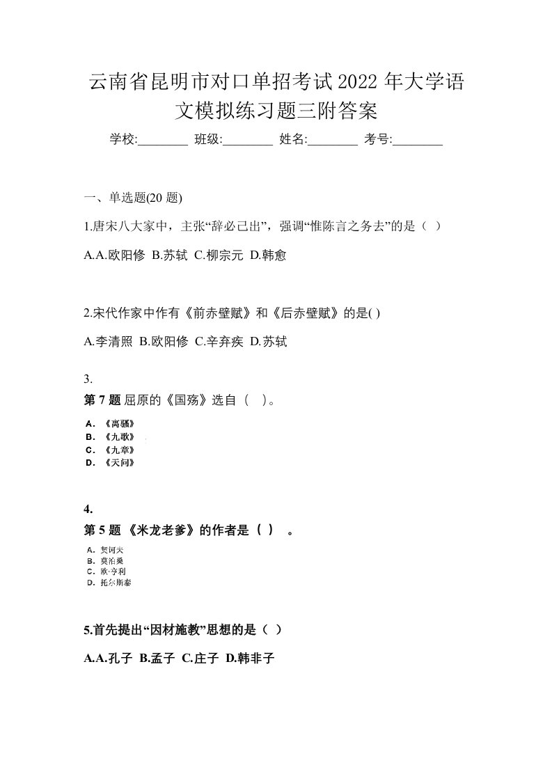 云南省昆明市对口单招考试2022年大学语文模拟练习题三附答案