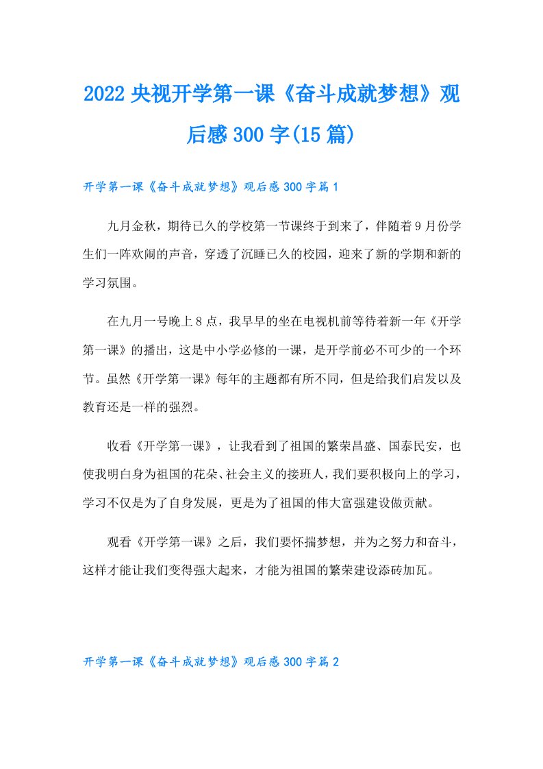 央视开学第一课《奋斗成就梦想》观后感300字(15篇)