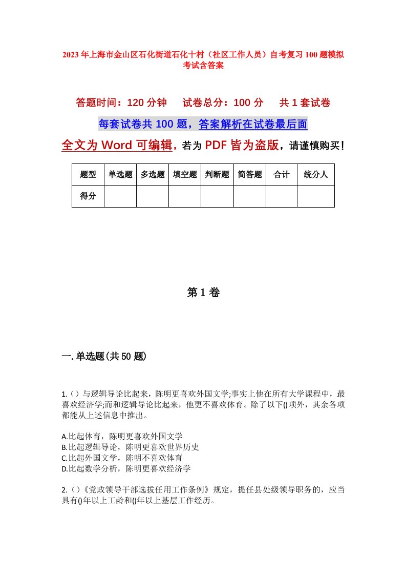 2023年上海市金山区石化街道石化十村社区工作人员自考复习100题模拟考试含答案