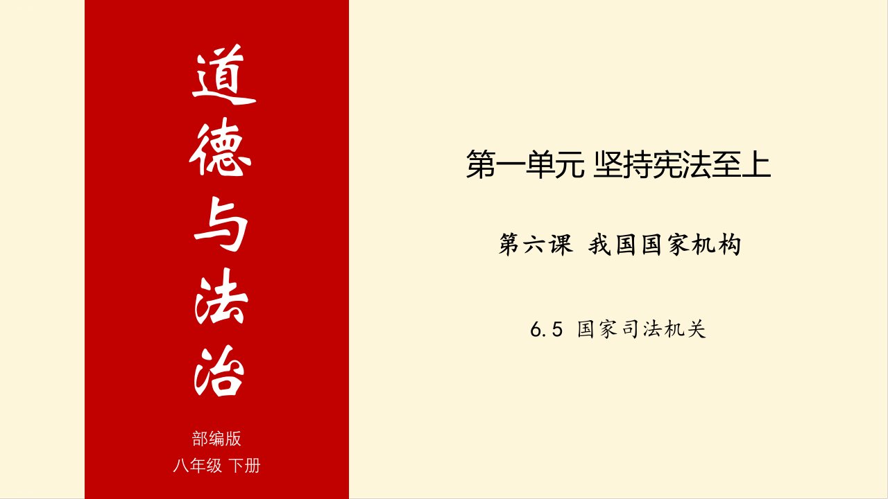 部编版道德与法治八年级下册国家司法机关ppt课件