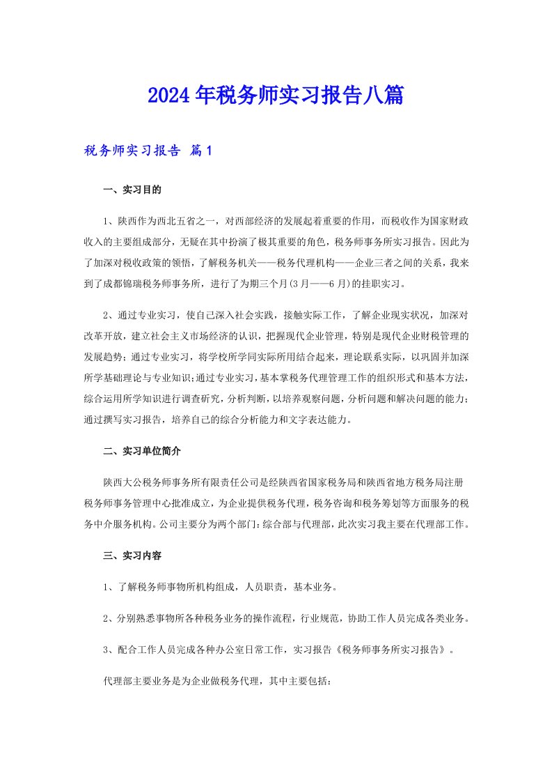 2024年税务师实习报告八篇