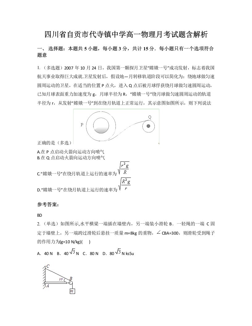 四川省自贡市代寺镇中学高一物理月考试题含解析