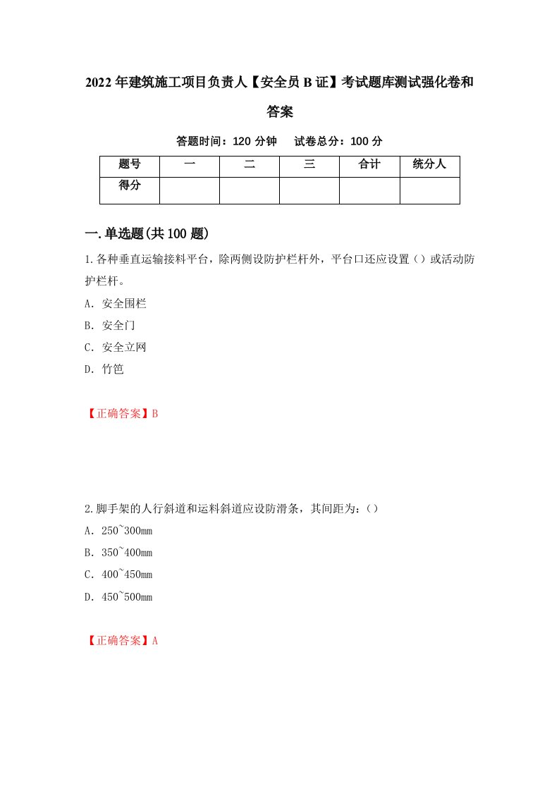 2022年建筑施工项目负责人安全员B证考试题库测试强化卷和答案83