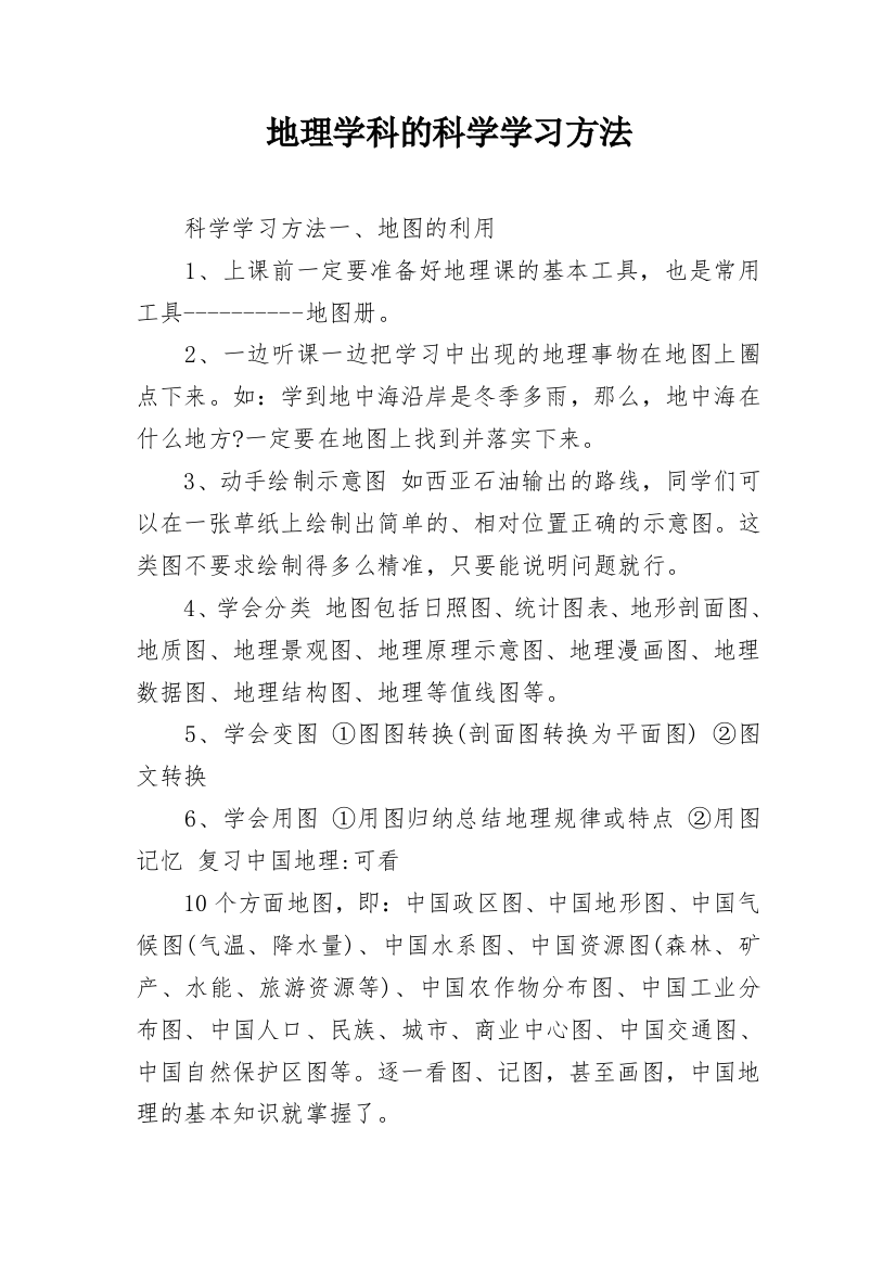 地理学科的科学学习方法