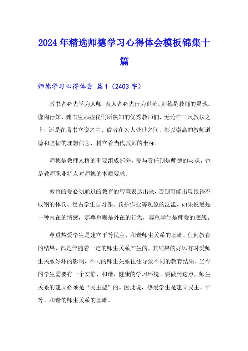 2024年精选师德学习心得体会模板锦集十篇