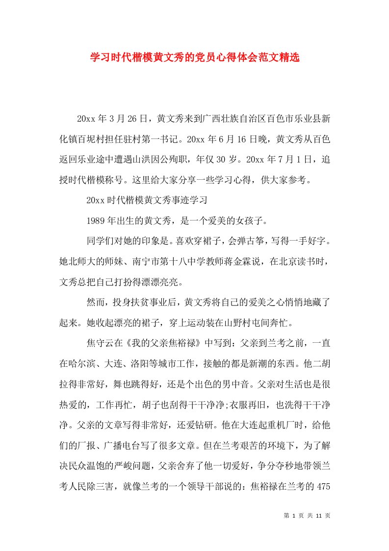 学习时代楷模黄文秀的党员心得体会范文精选