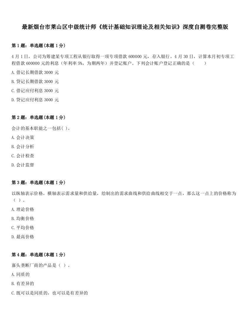 最新烟台市莱山区中级统计师《统计基础知识理论及相关知识》深度自测卷完整版