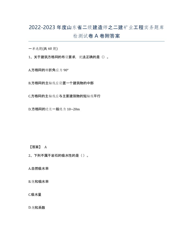 2022-2023年度山东省二级建造师之二建矿业工程实务题库检测试卷A卷附答案