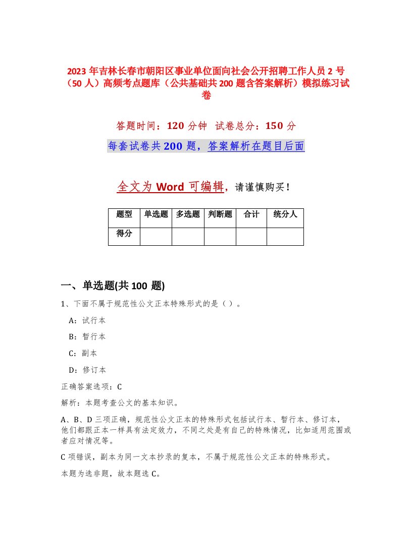 2023年吉林长春市朝阳区事业单位面向社会公开招聘工作人员2号50人高频考点题库公共基础共200题含答案解析模拟练习试卷