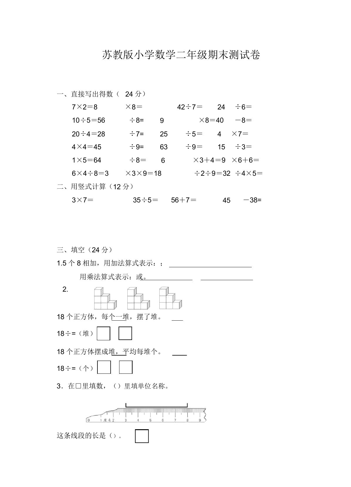 苏教版小学数学二年级上册期末测试题【精品】