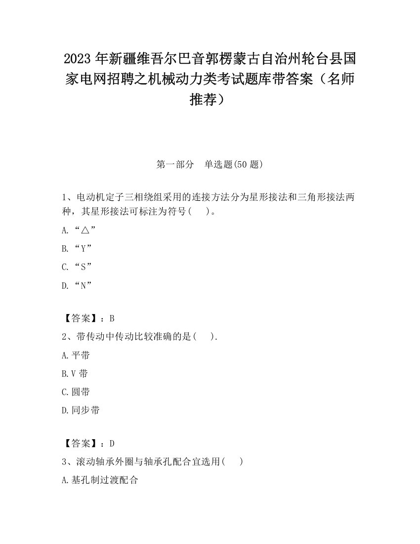 2023年新疆维吾尔巴音郭楞蒙古自治州轮台县国家电网招聘之机械动力类考试题库带答案（名师推荐）