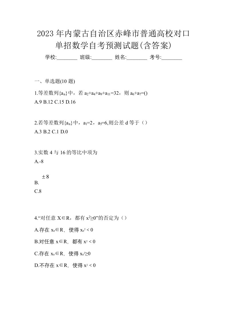 2023年内蒙古自治区赤峰市普通高校对口单招数学自考预测试题含答案