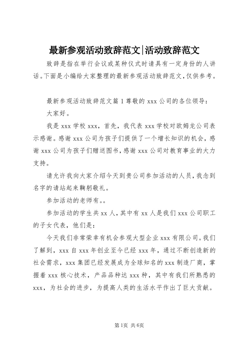 最新参观活动致辞范文-活动致辞范文