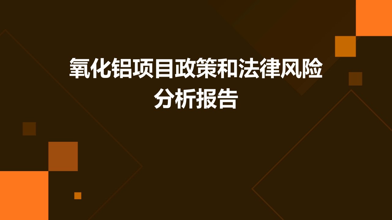 氧化铝项目政策和法律风险分析报告