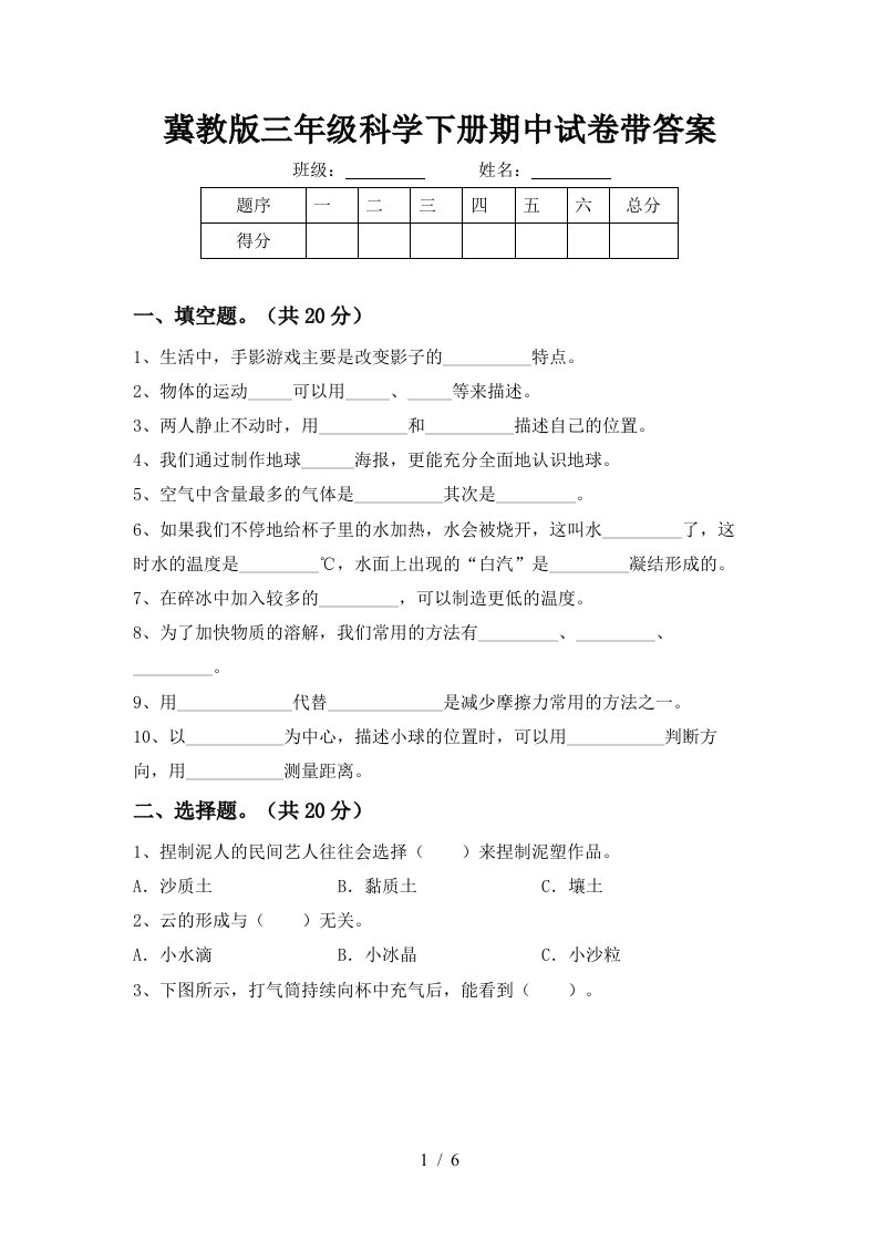 冀教版三年级科学下册期中试卷带答案