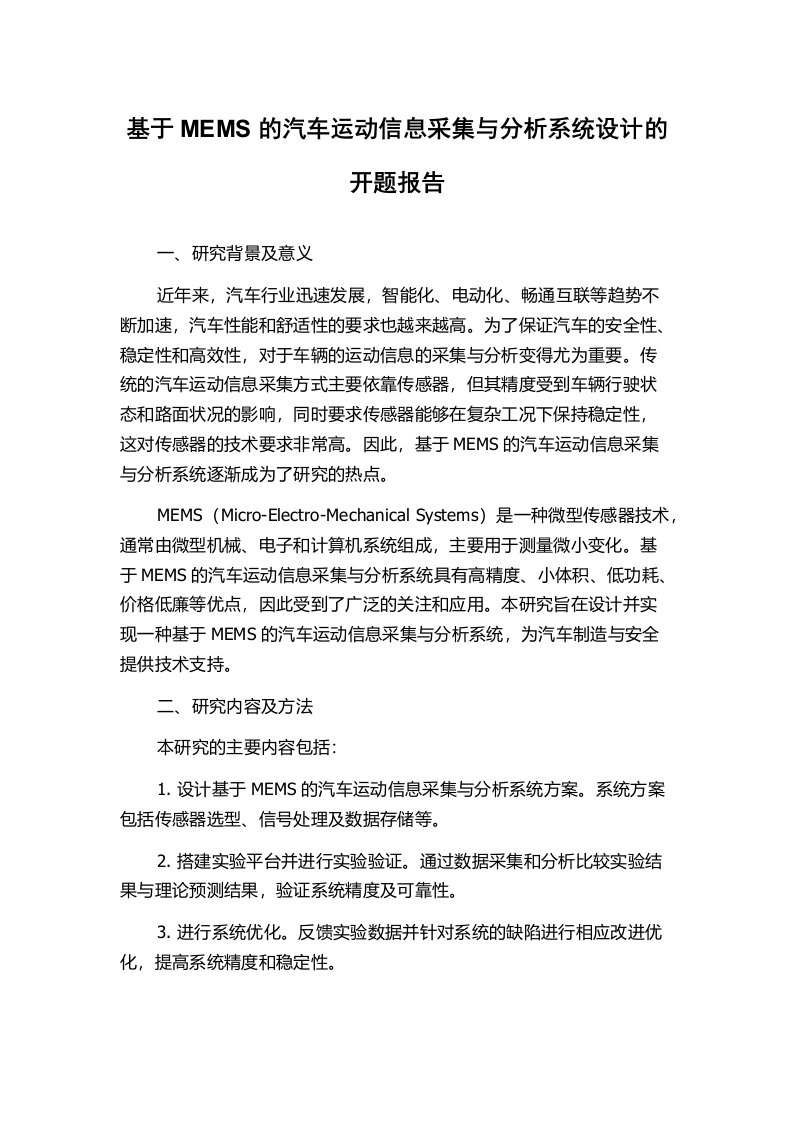 基于MEMS的汽车运动信息采集与分析系统设计的开题报告