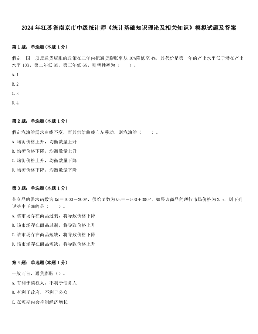 2024年江苏省南京市中级统计师《统计基础知识理论及相关知识》模拟试题及答案