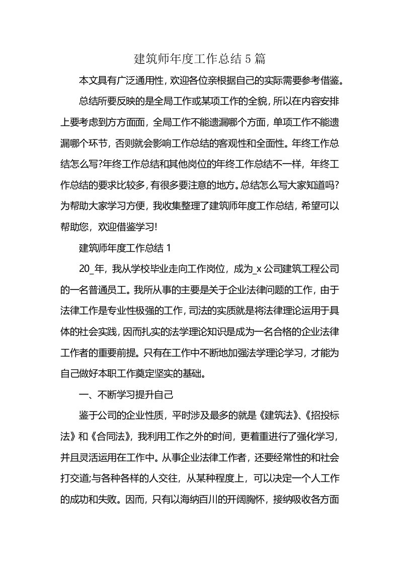 建筑师年度工作总结5篇