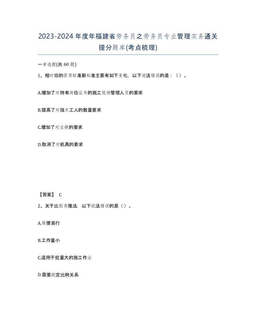 2023-2024年度年福建省劳务员之劳务员专业管理实务通关提分题库考点梳理