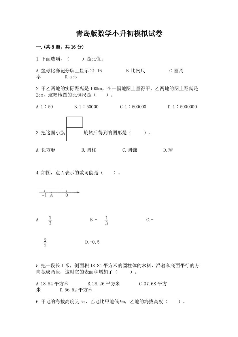 青岛版数学小升初模拟试卷附答案（基础题）