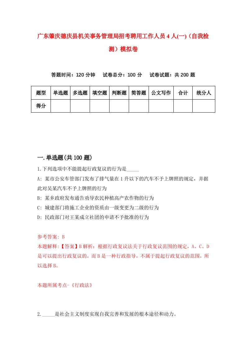 广东肇庆德庆县机关事务管理局招考聘用工作人员4人一自我检测模拟卷2