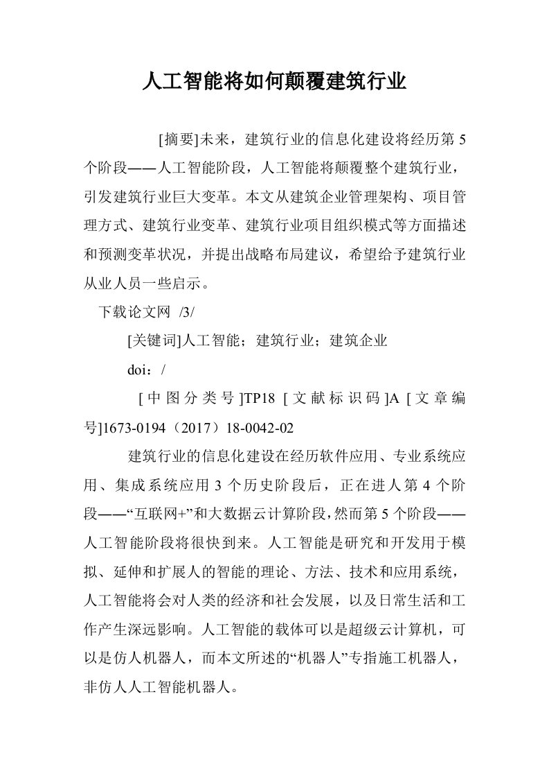 人工智能将如何覆建筑行业